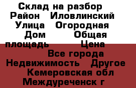 Склад на разбор. › Район ­ Иловлинский › Улица ­ Огородная › Дом ­ 25 › Общая площадь ­ 651 › Цена ­ 450 000 - Все города Недвижимость » Другое   . Кемеровская обл.,Междуреченск г.